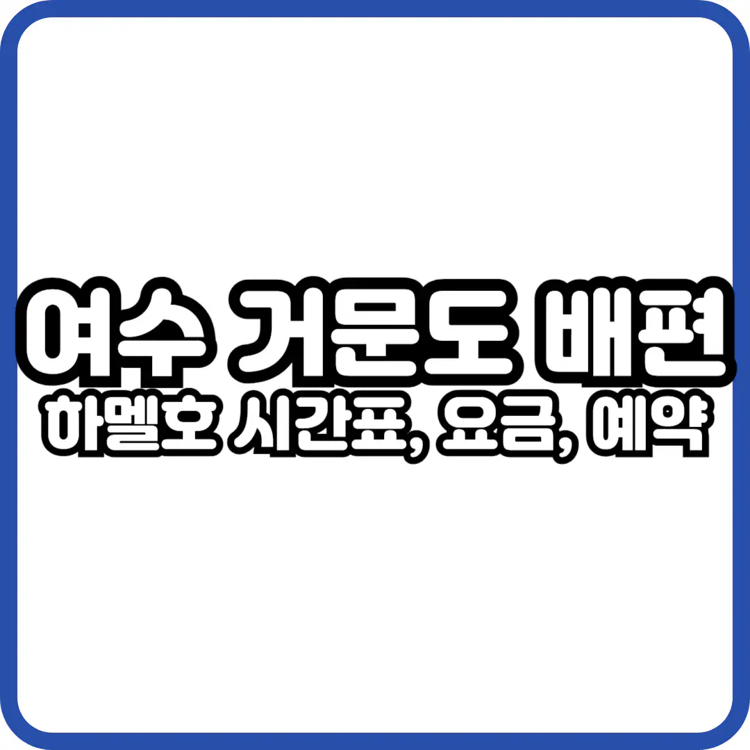 여수 거문도 하멜호 배편 시간표