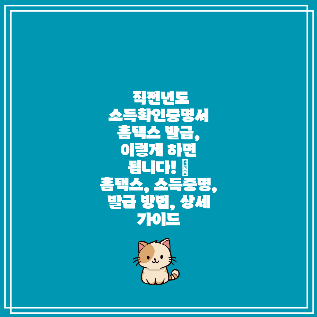  직전년도 소득확인증명서 홈택스 발급, 이렇게 하면 됩