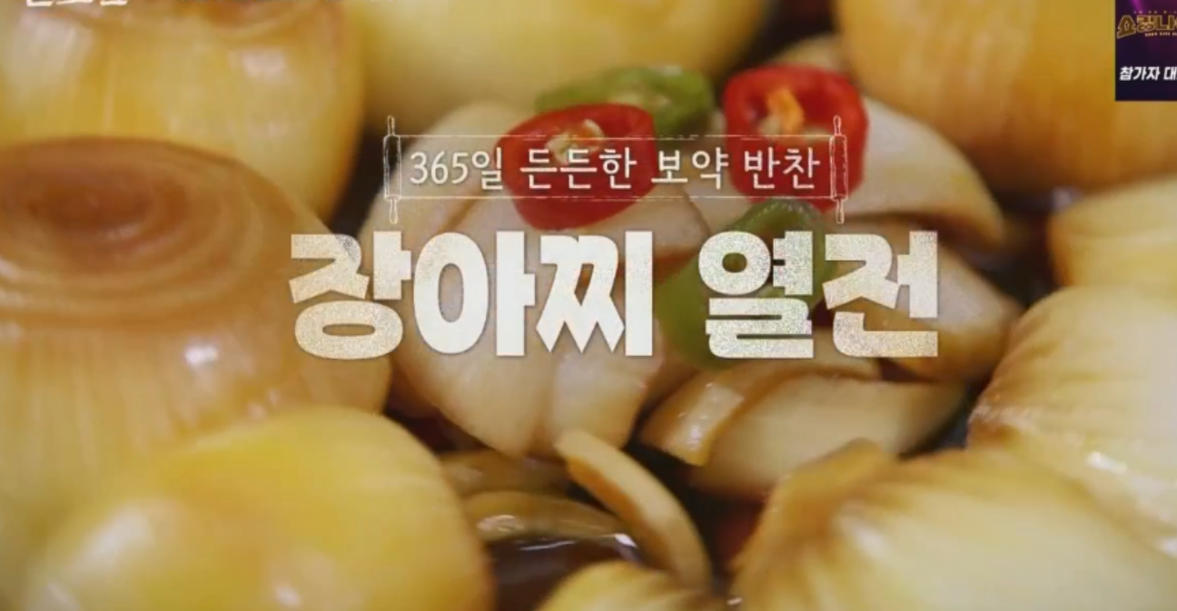  알토란 양파버섯장아찌 최경숙 비법레시피 소금장아찌물저염장아찌물 온라인집밥여왕 선미자 쪽파토마토장아찌 만드는법 365일든든한보약반찬 장아찌열전40년요리경력