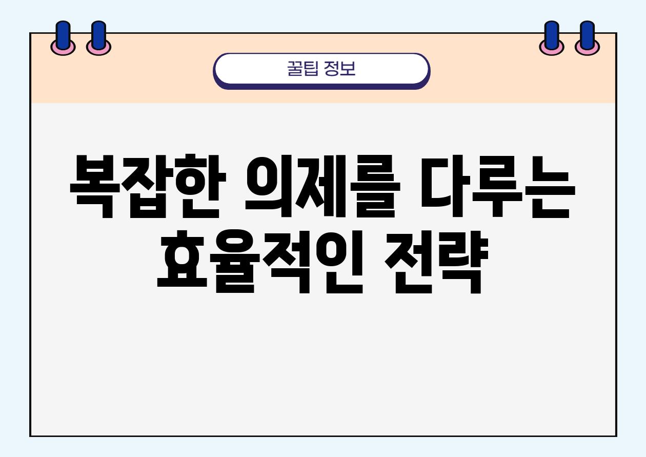 복잡한 의제를 다루는 효율적인 전략