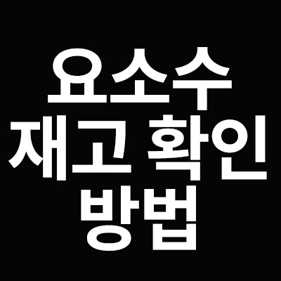  요소수 재고 확인 방법을 알려드립니다