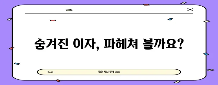 마이너스 통장 계산 방법, 복리 계산식까지 꼼꼼하게 알아봐야겠죠?