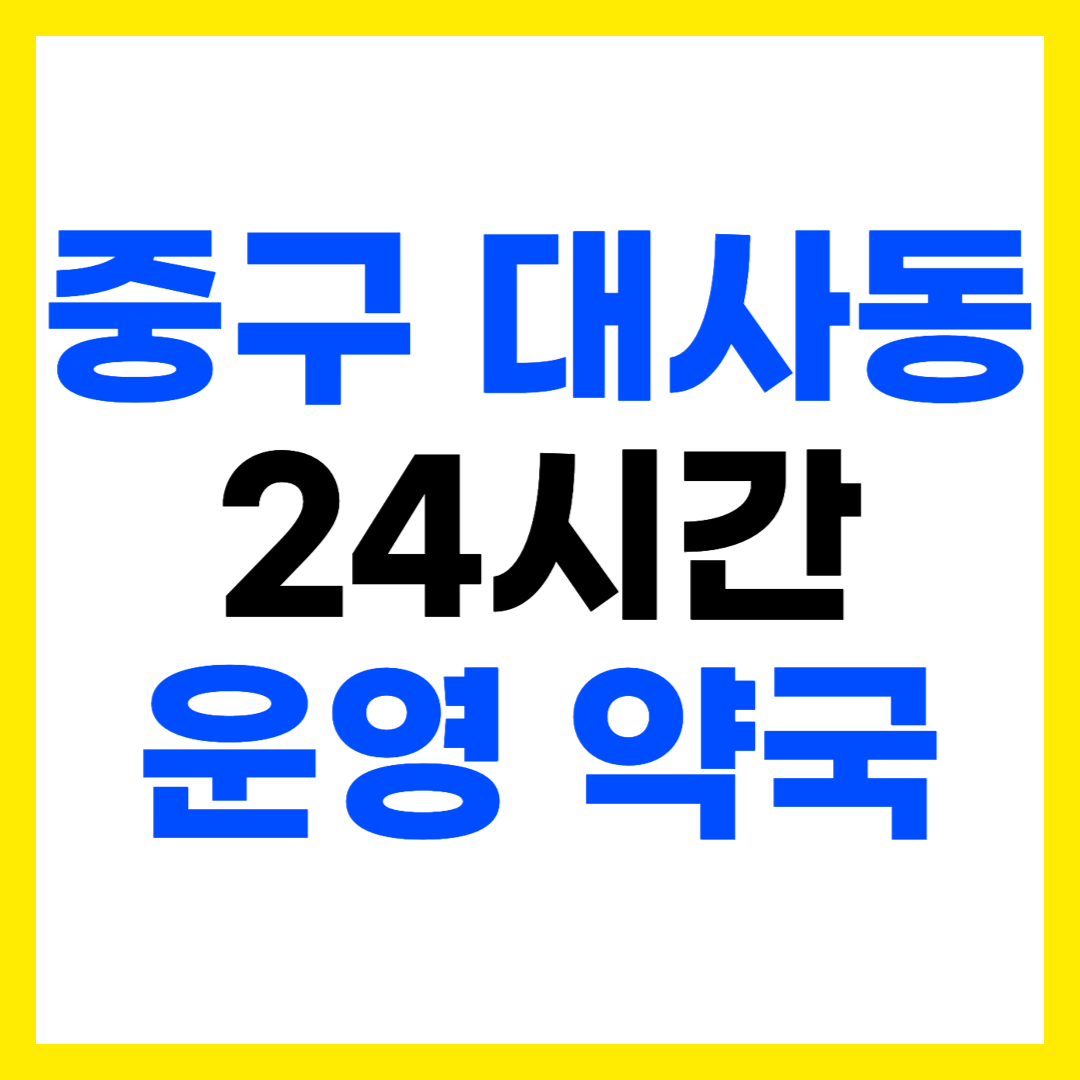 대전 중구 대사동 심야 야간 24시간 운영 약국 주소 전화번호 영업시간