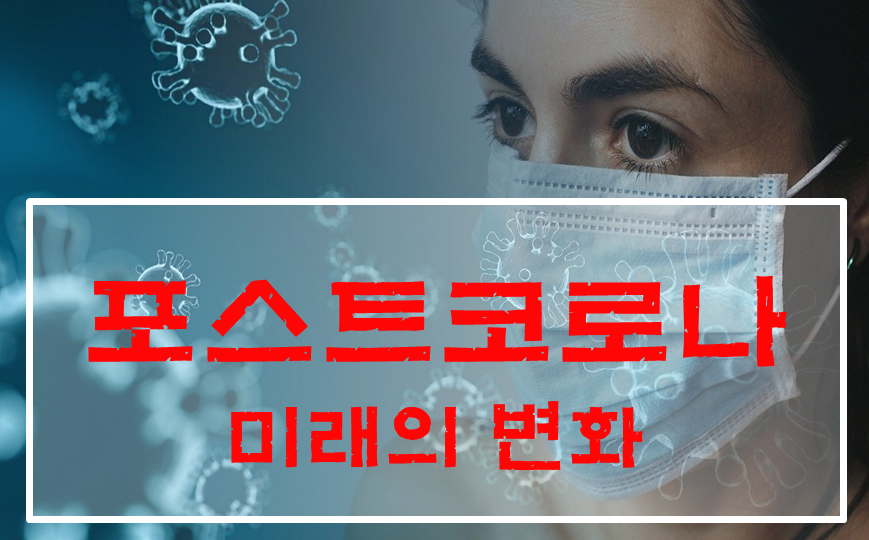  포스트코로나 5년이내 COVID-19가 미치는 영향