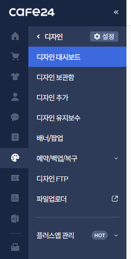 카페24 디자인 메뉴