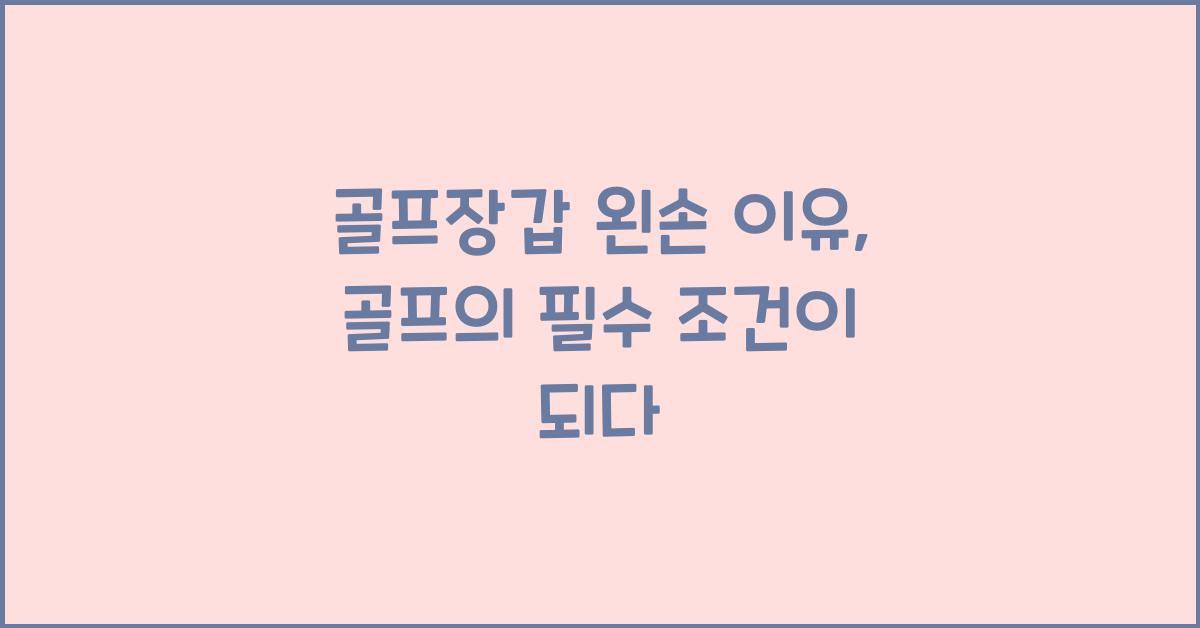 골프장갑 왼손 이유