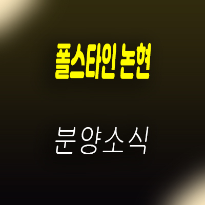  폴스타인 논현 전매가능한 오피스텔 공급 정보