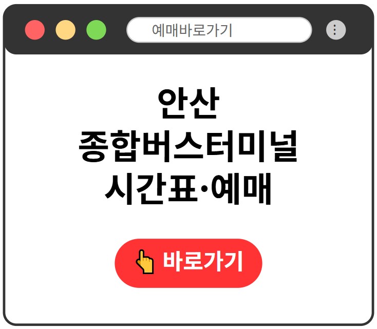 안산종합버스터미널