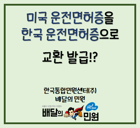  미국 운전면허증을 한국에서도 사용할 수 있다는데?!
