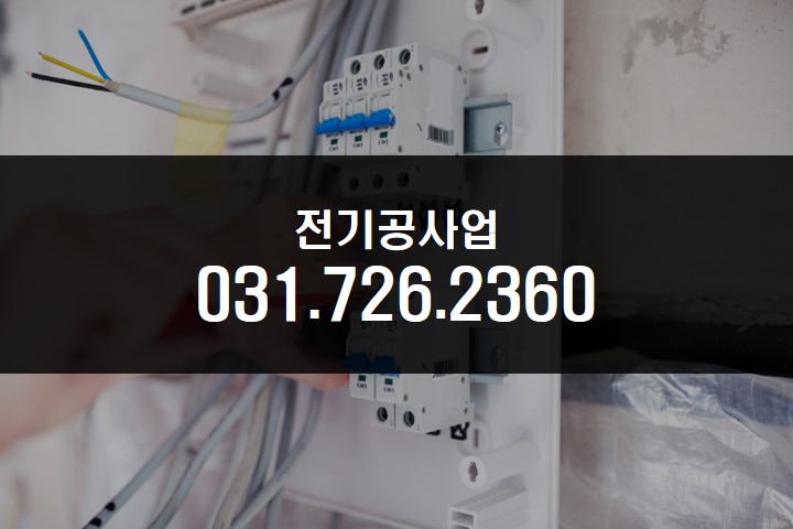 전기공사업-문의전화