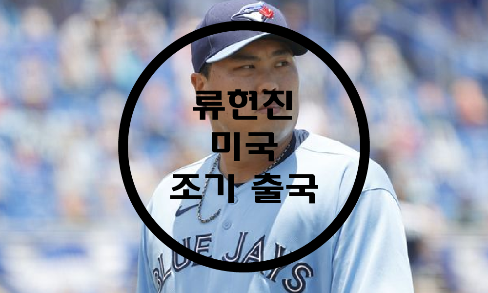  류현진 조기 출국 / 팔꿈치 재활/ 선수 정보