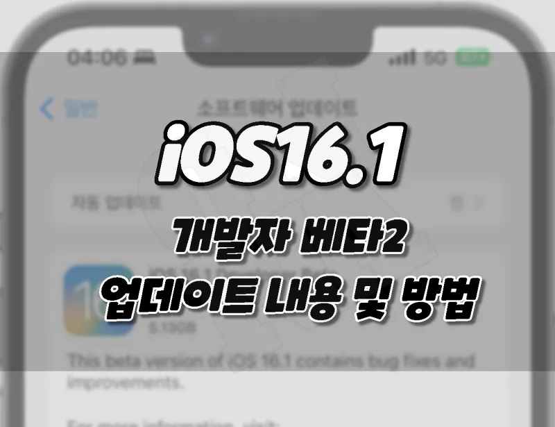 아이폰 iOS16.1 베타2. 업데이트 내용 및 베타 다운로드 방법