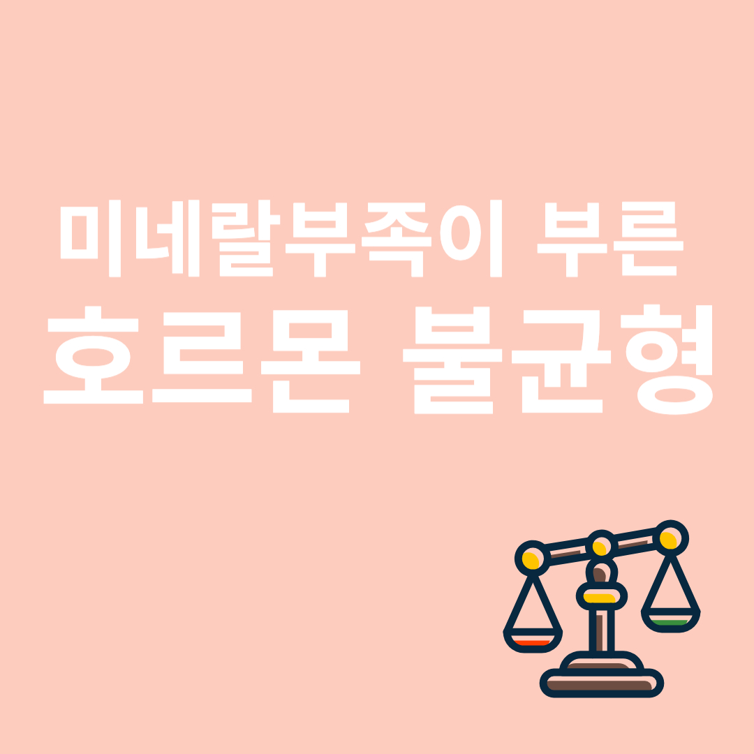 미네랄과 호르몬 불균형과 관련된 이미지