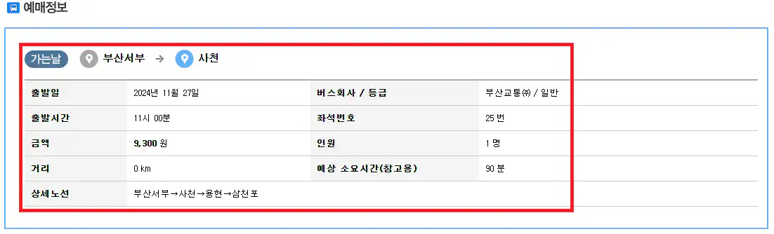 부산 사천 시외버스 예매 방법 여섯 번째