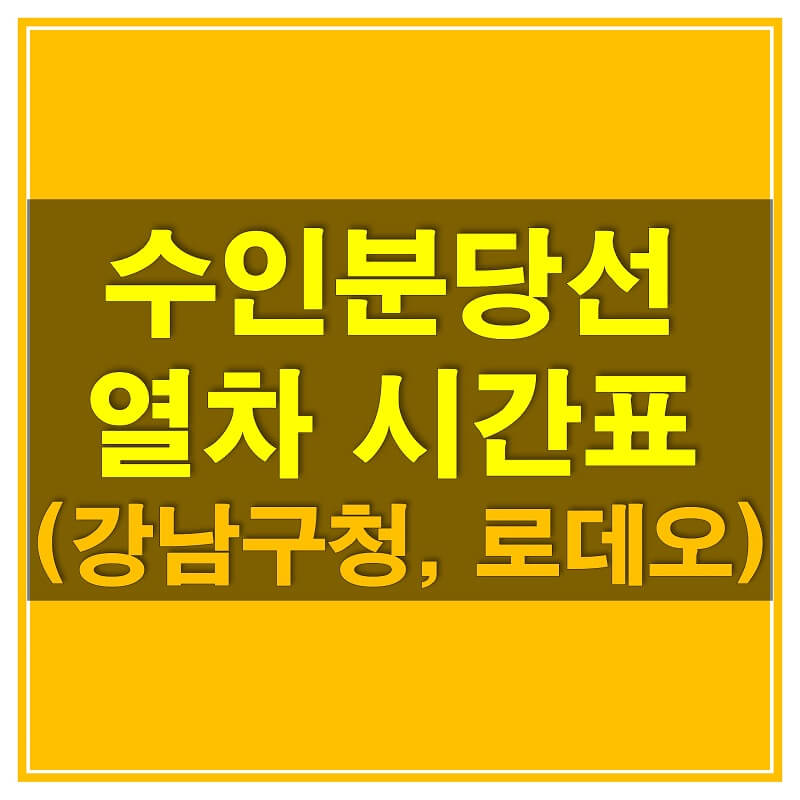 썸네일-수인-분당선-강남구청역,-로데로역-열차-시간표