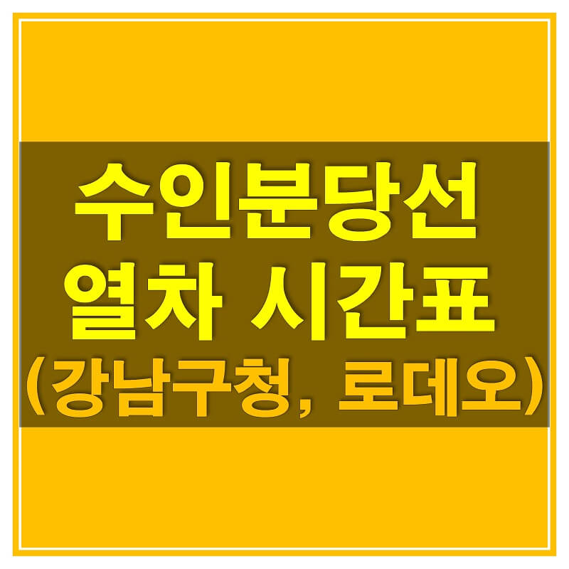  수인분당선 시간표 (강남구청역과 로데오역의 평일, 휴일 열차 시간표)