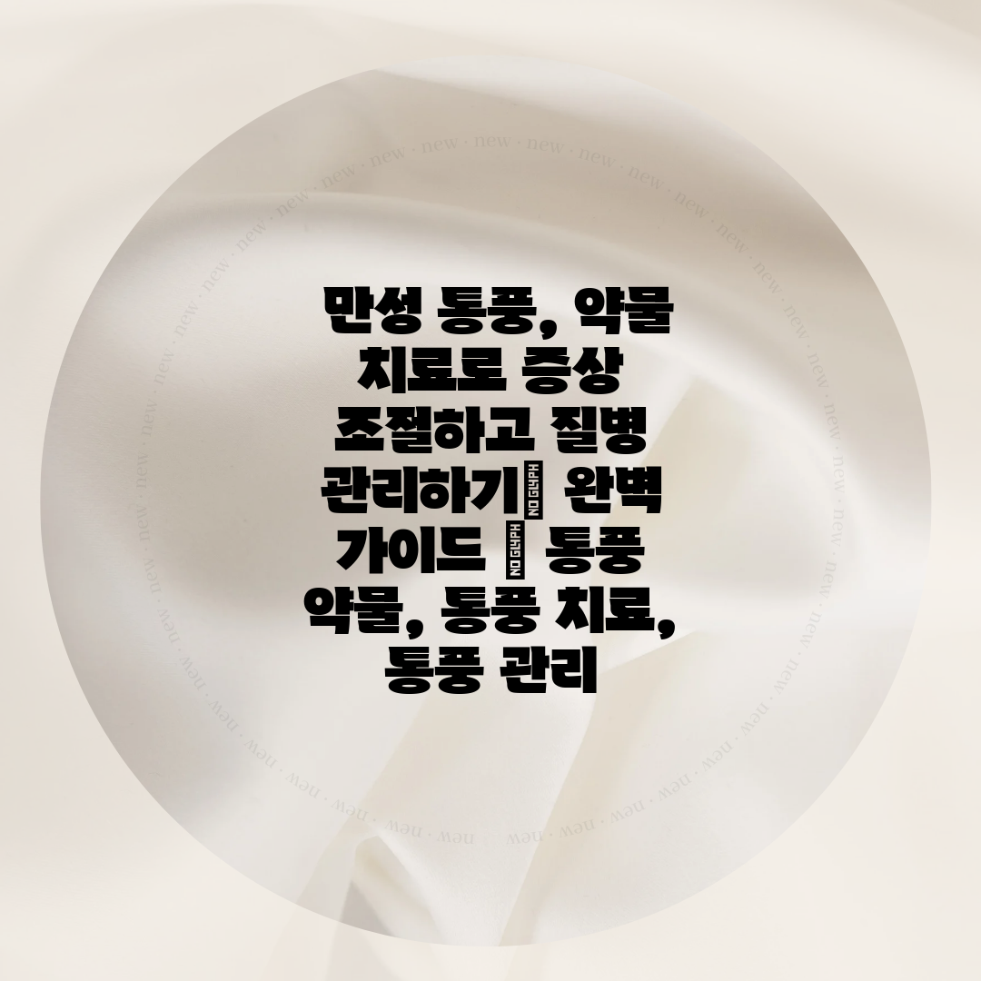  만성 통풍, 약물 치료로 증상 조절하고 질병 관리하기