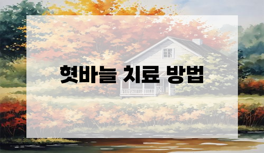 혓바늘 치료 방법