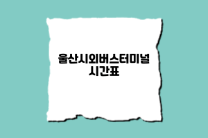 울산시외버스터미널시간표