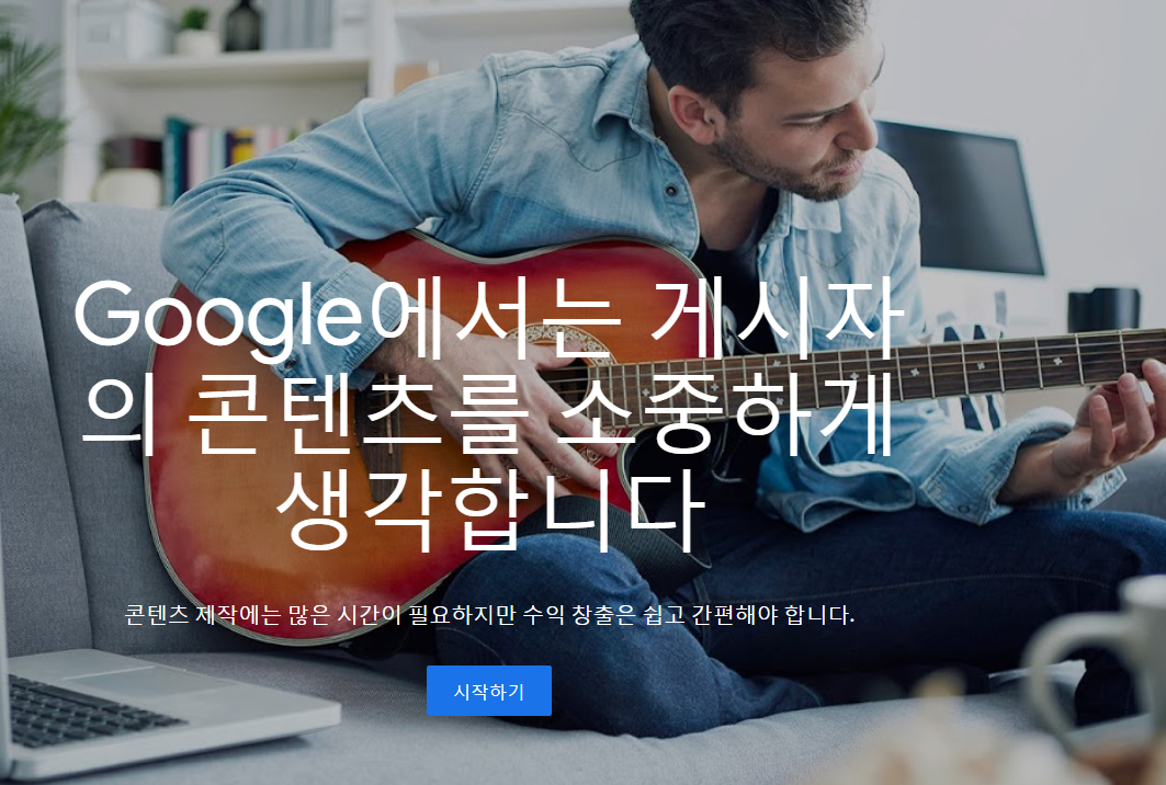  구글 애드센스와 CCPA(캘리포니아주 소비자 개인정보보호법)