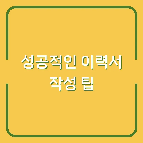 성공적인 이력서 작성 팁