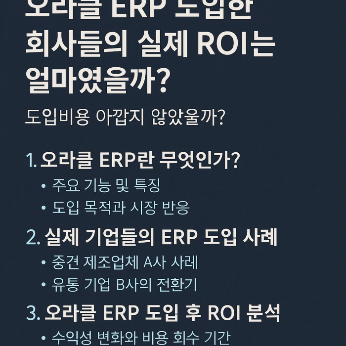 오라클 ERP란 무엇인가