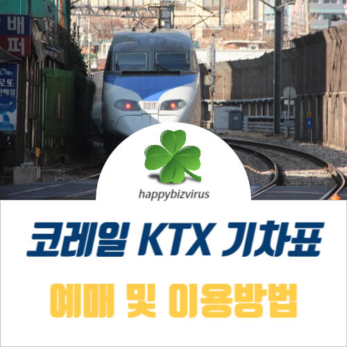 KTX 기차표 예매 썸네일 이미지