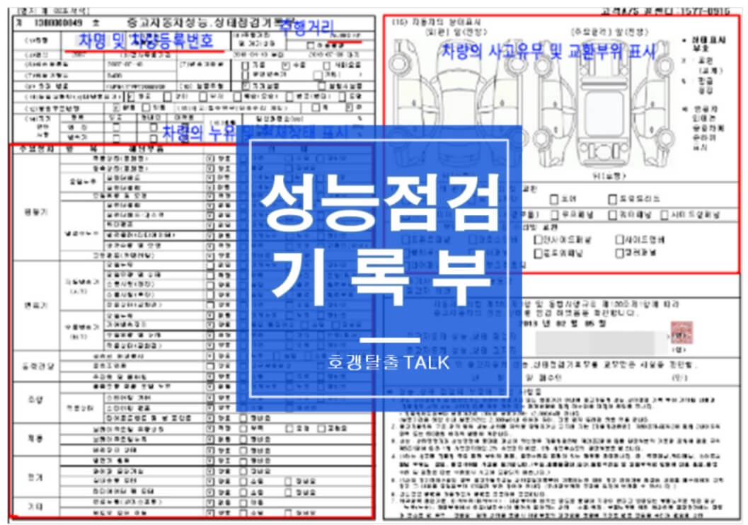 차량 성능 점검표