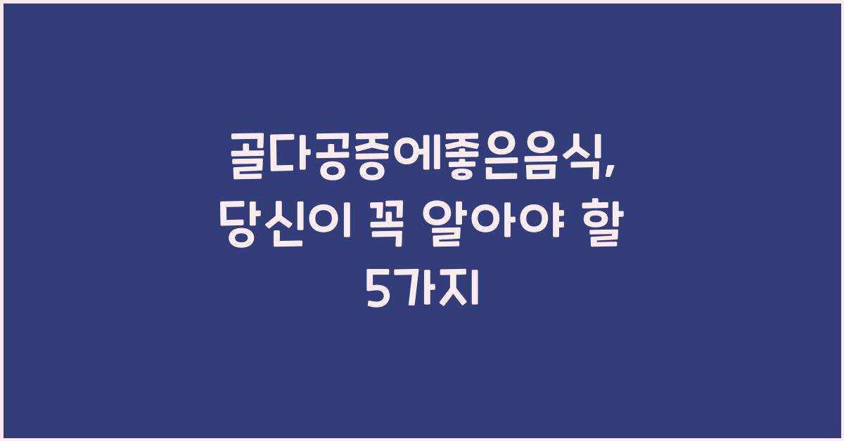 골다공증에좋은음식