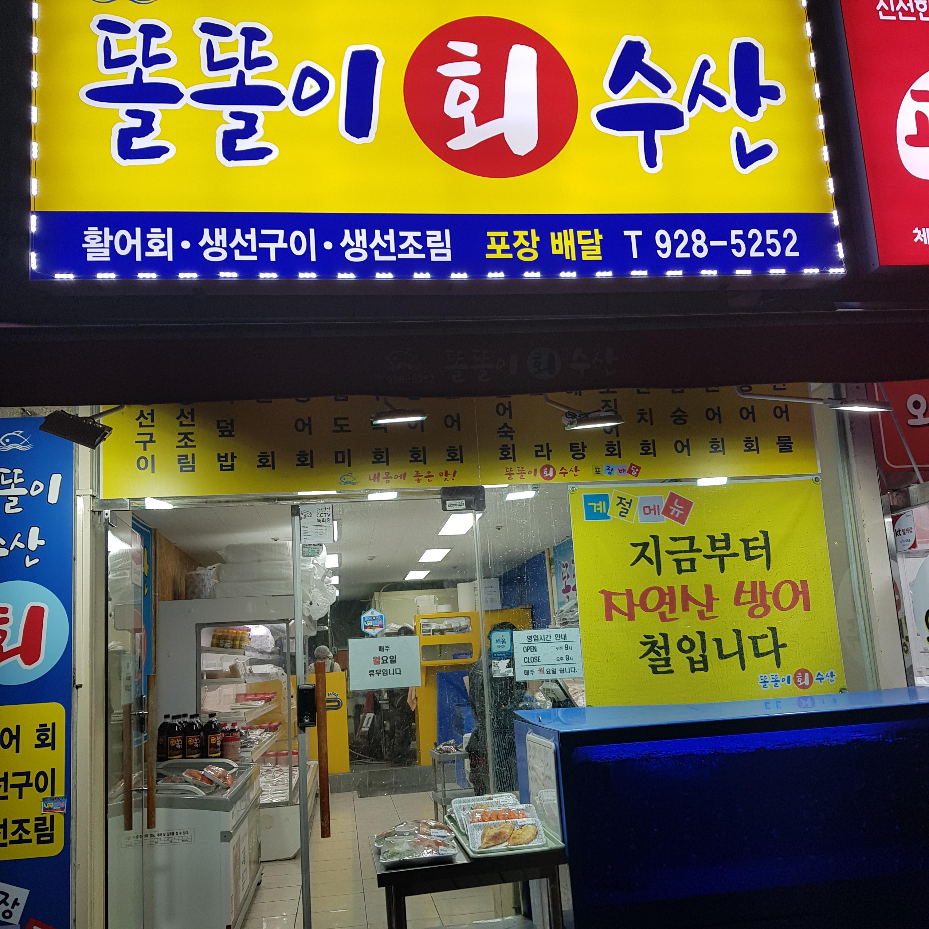  의정부 TAKE OUT 횟집 똘똘이 회수산 회룡역