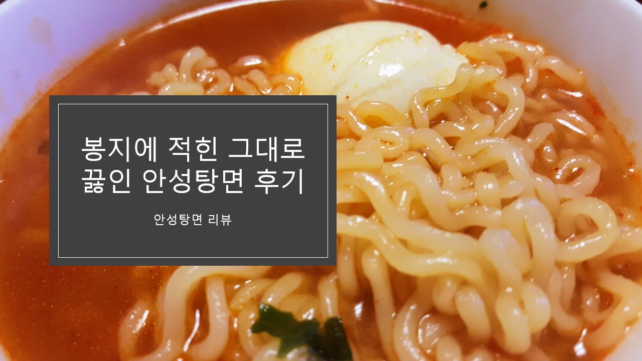  [해물 안성탕면] 봉지에 적힌 그대로 끓여서 먹은 안성탕면 후기, 리뷰 (칼로리, 영양성분 등)