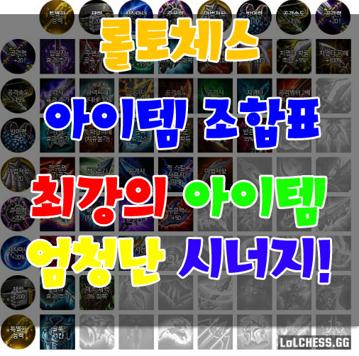  롤토체스 아이템 조합표 공략 - 최강의 아이템으로 승부한다!