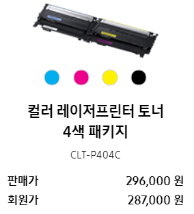  삼성 프린터 SL-C430W 잉크 교체 방법(+잉크 교체 후 프린트 안될 때)