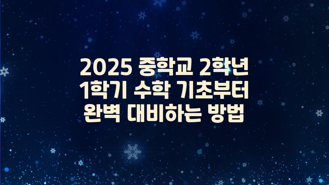 2025 중학교 2학년 1학기 수학