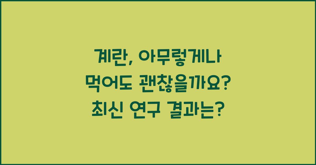 계란, 아무렇게나 먹어도 괜찮을까요?  