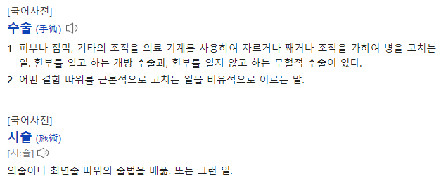시술 수술 차이
