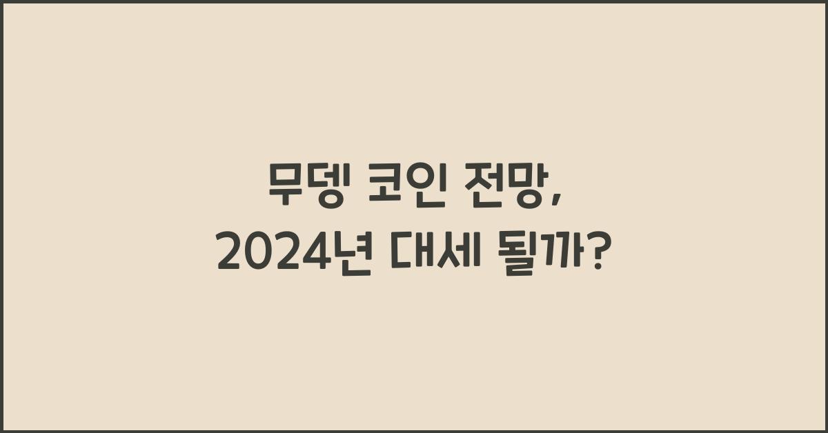 무뎅 코인 전망