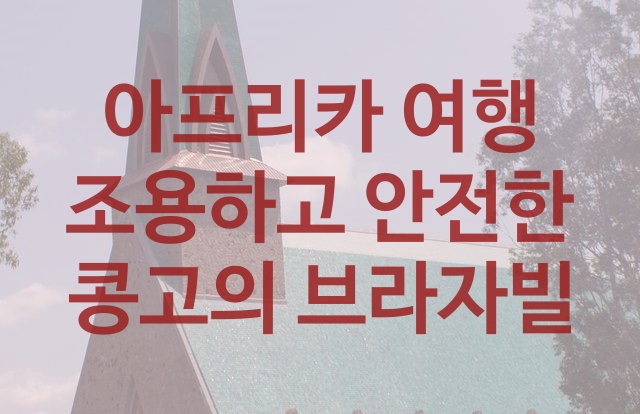  아프리카 여행 조용하고 안전한 콩고의 브라자빌