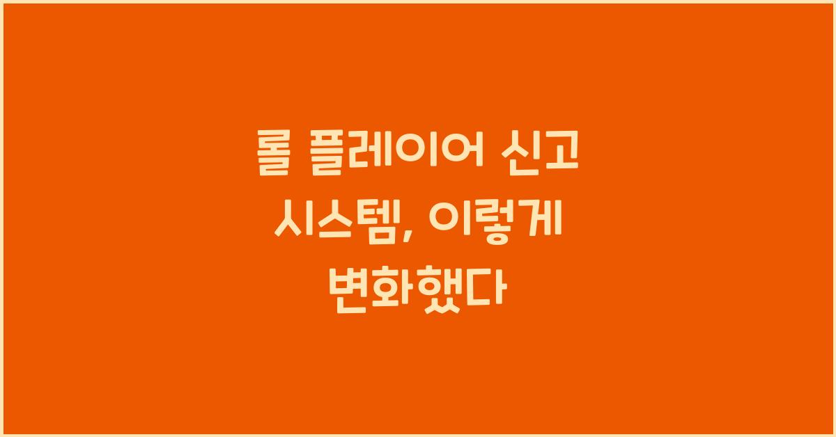 롤 플레이어 신고 시스템