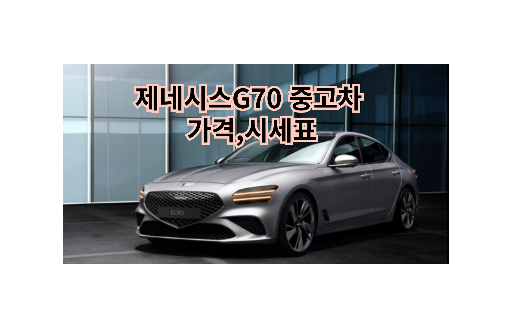 G70중고차