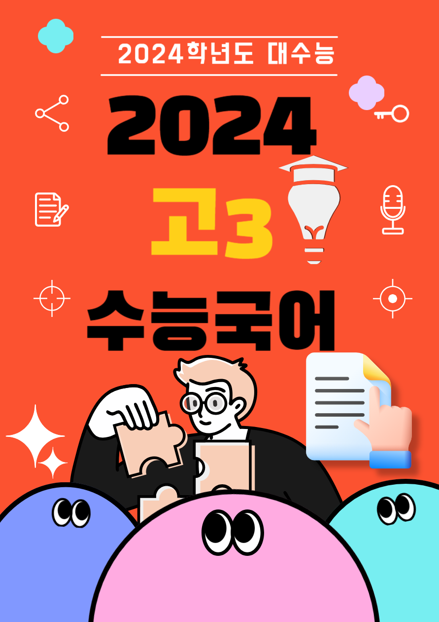 2024 수능국어 한글파일 문제지