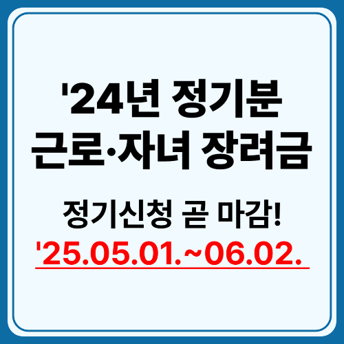 24년 정기분 근로 자녀 장려금 정기 신청 마감 임박