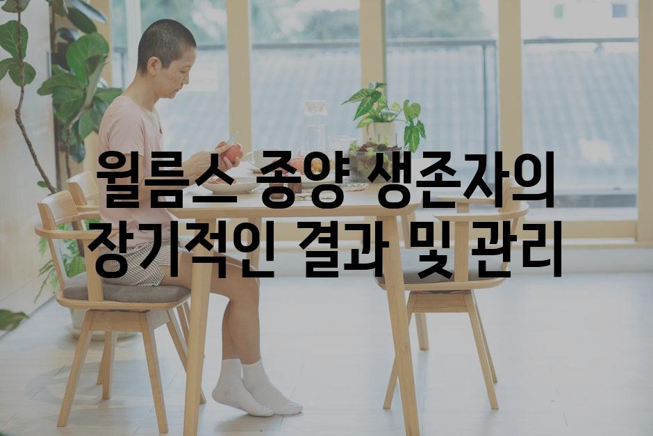 윌름스 종양 생존자의 장기적인 결과 및 관리