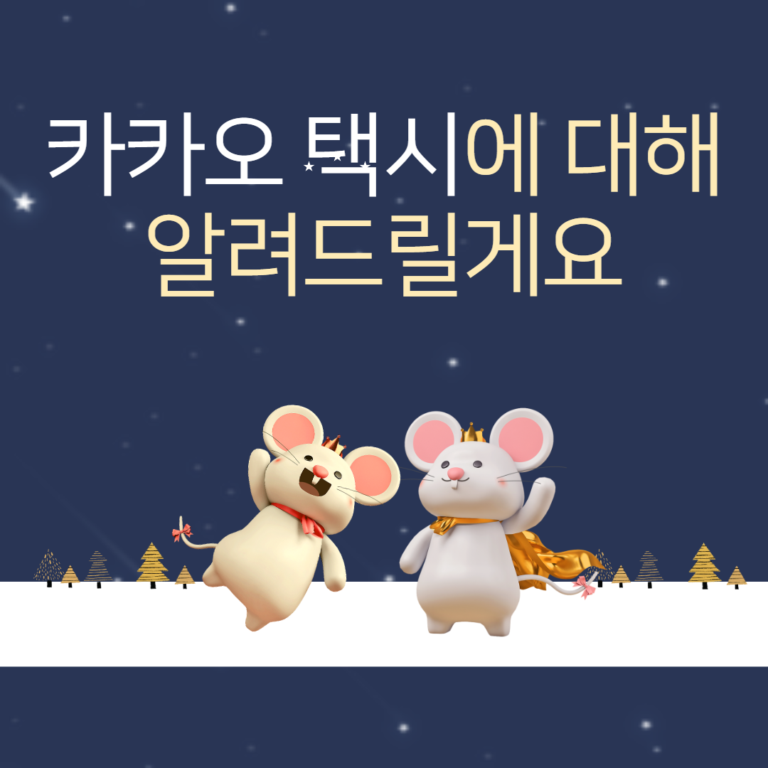  카카오 택시 이용방법