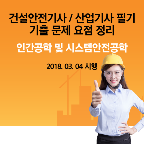 건설안전기사 / 산업기사 인간공학 및 시스템안전공학 필기 기출 문제 요점 정리