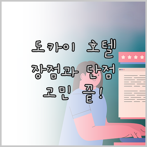 도카이 호텔 고민 끝! 호텔 에어리어