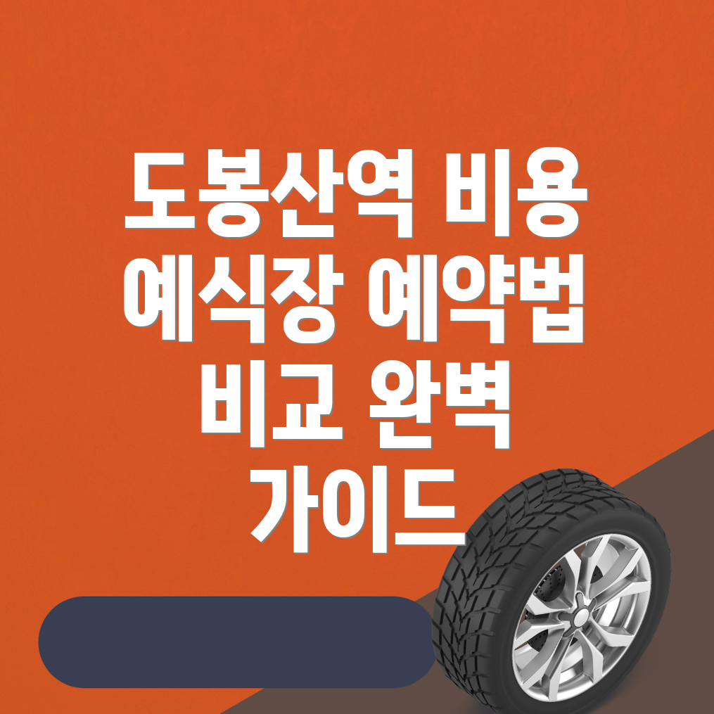 도봉산역 예식장 비용