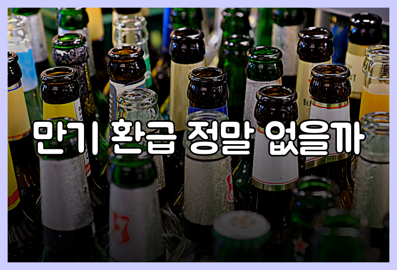 만기 환급 정말 없을까