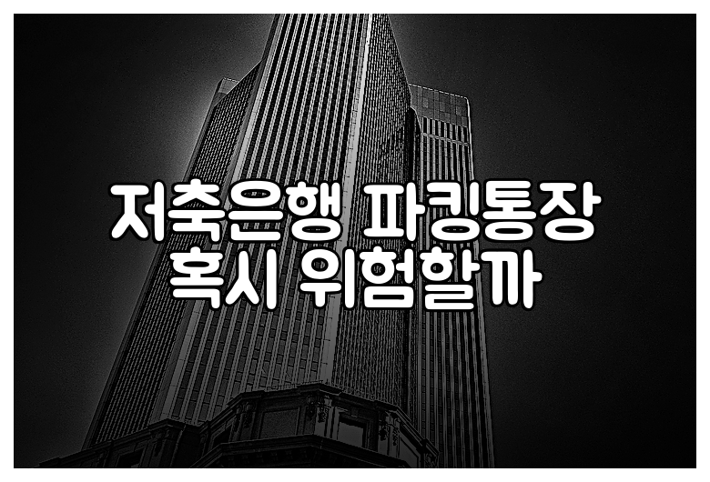 저축은행 파킹통장 혹시 위험할까