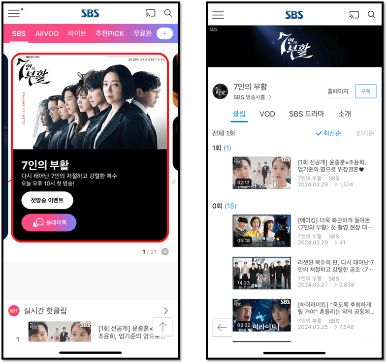 금토드라마 7인의 부활 SBS 모바일 앱 방송보기